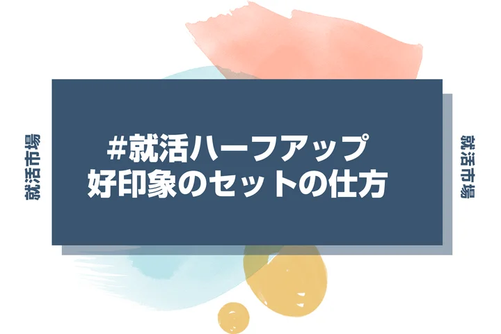 【就活 髪型】就活ハーフアップのやり方ガイド！お辞儀で崩れないセットのコツ